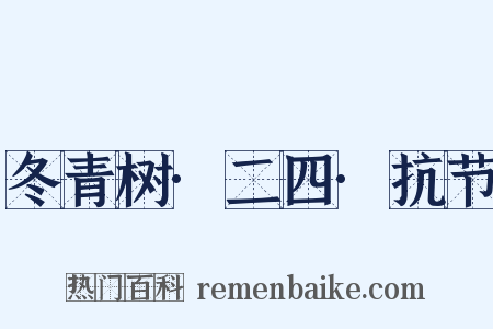 冬青树·二四·抗节是什么意思的图片